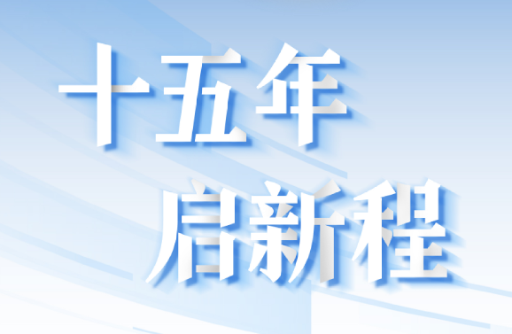 十五周年系列策劃 | 15年，數見大橫琴