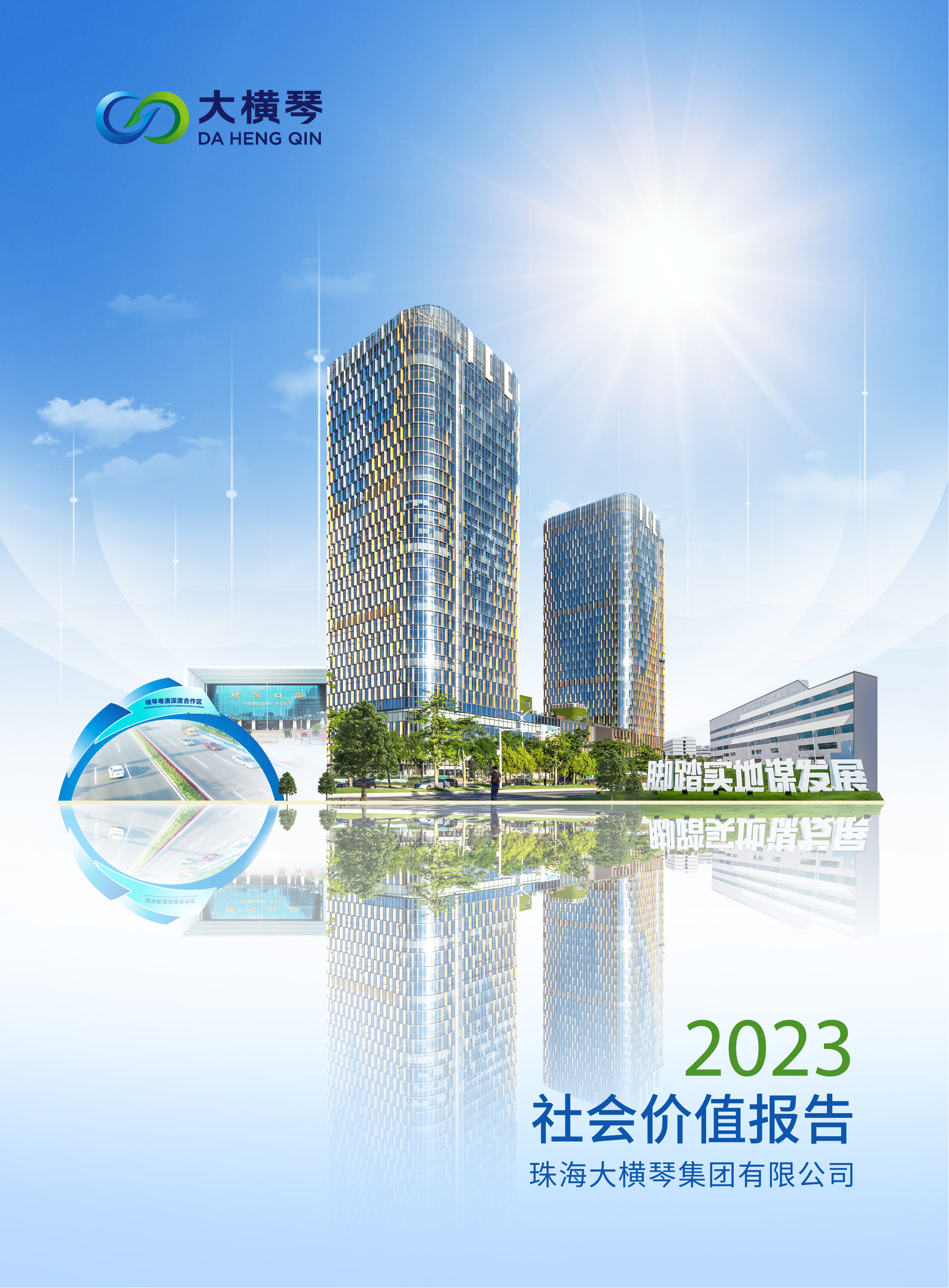 大橫琴集團(tuán)2023社會價(jià)值報(bào)告